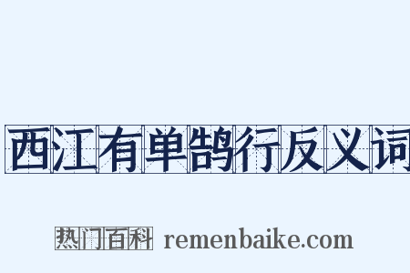 西江有单鹄行反义词是什么意思的图片